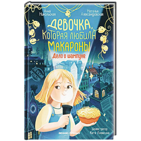 Приключения. Детективы, книга Девочка, которая любила макароны. Дело о шампуне купить по низкой цене