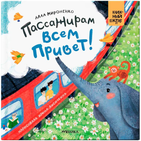 Русская поэзия для детей, книга Пассажирам всем привет! купить по низкой цене