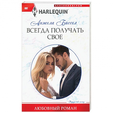 Зарубежная классика, книга Всегда получать свое купить по низкой цене