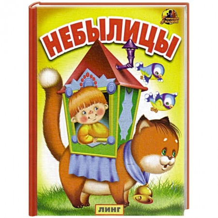 Сказки и истории для малышей, книга Небылицы купить по низкой цене