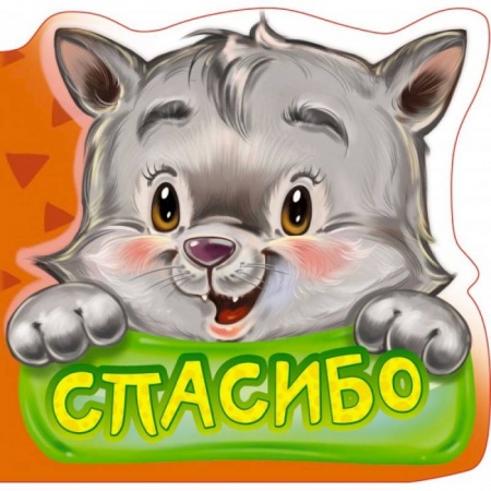 Знакомство с миром, развитие малыша, книга Вежливые слова. Спасибо купить по низкой цене