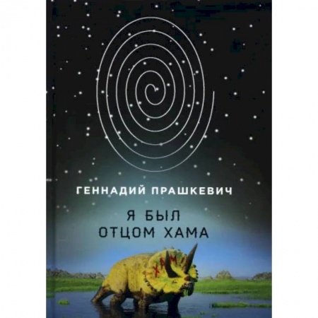 Книги, книга Я был отцом хама. Прашкевич Г. купить по низкой цене