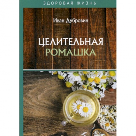 Питание при заболеваниях, книга Целительная ромашка купить по низкой цене