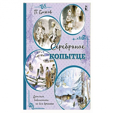 Сказки отечественных писателей, книга Серебряное копытце купить по низкой цене