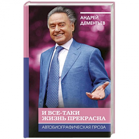 Другие биографии, мемуары, книга И все-таки жизнь прекрасна купить по низкой цене