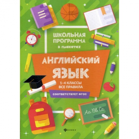Изучение языков, книга Английский язык. 1-4 классы: все правила купить по низкой цене
