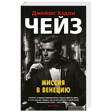 Зарубежный детектив, книга Миссия в Венецию купить по низкой цене