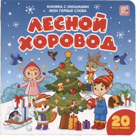 Знакомство с миром, развитие малыша, книга Мои первые слова. Лесной хоровод. Книжка с окошками купить по низкой цене