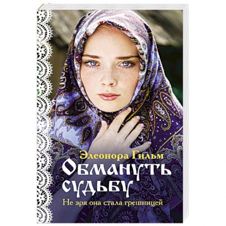 Отечественный любовный роман, книга Обмануть судьбу купить по низкой цене