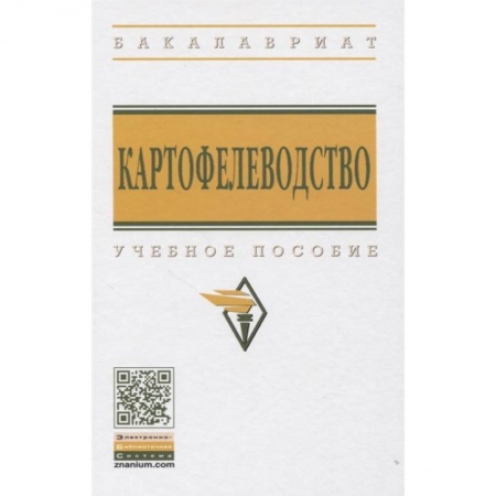 Сельское хозяйство. Лесное хозяйство. Растениеводство, книга Картофелеводство: Учебное пособие купить по низкой цене