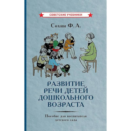 Общие работы по педагогике, книга Развитие речи детей дошкольного возраста. Пособие для воспитателя детского сада купить по низкой цене