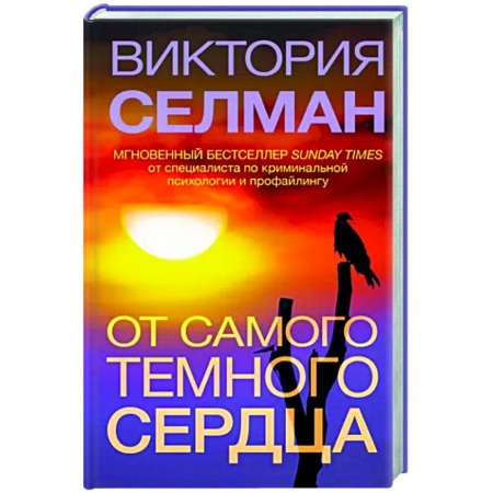 Зарубежный детектив, книга От самого темного сердца купить по низкой цене