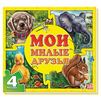 Мои милые друзья