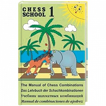 Учебник шахматных комбинаций. Книга 1