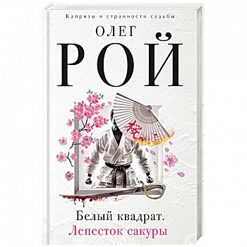 Белый квадрат. Лепесток сакуры