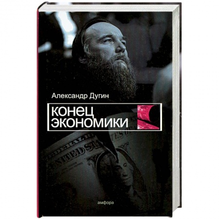 Книги, книга Конец экономики купить по низкой цене