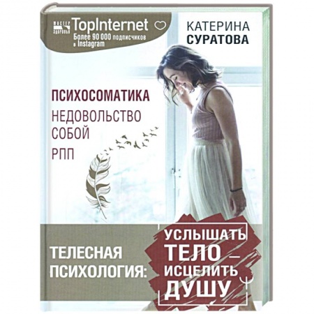 Психология, книга Телесная психология: услышать тело — исцелить душу купить по низкой цене