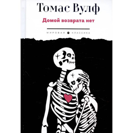 Зарубежная классика, книга Домой возврата нет купить по низкой цене