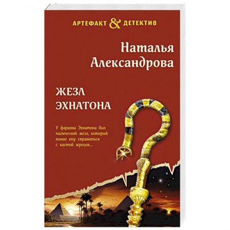 Отечественный женский детектив, книга Жезл Эхнатона купить по низкой цене