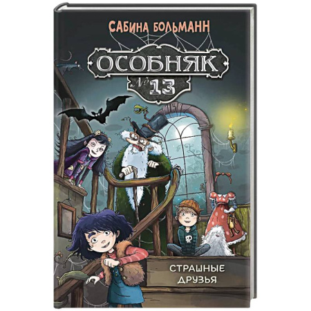 Приключения. Детективы, книга Особняк №13-Страшные друзья купить по низкой цене