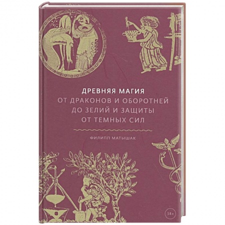 Колдовство. Практическая магия, книга Древняя магия. От драконов и оборотней до зелий и защиты от темных сил купить по низкой цене