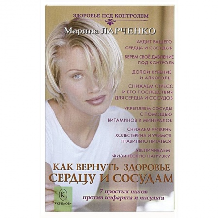 Другие виды специальной медицины, книга Как вернуть здоровье сердцу и сосудам или 7 простых шагов против инфаркта и инсульта купить по низкой цене