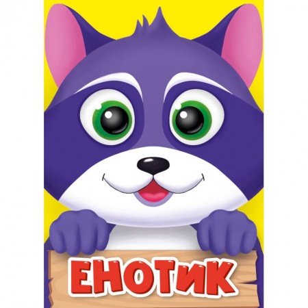 Стихи и загадки для малышей, книга Енотик купить по низкой цене