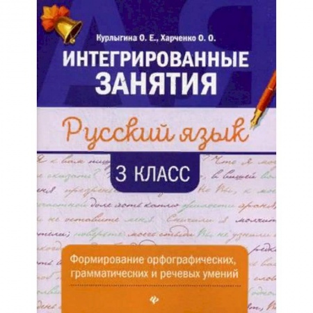 Русский язык. Учебные пособия, книга Русский язык. 3 класс. Формирование орфографических, грамматических и речевых умений купить по низкой цене