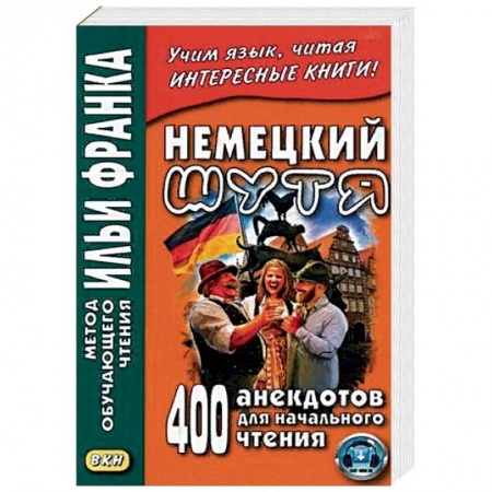 Домашнее чтение на немецком языке, книга Немецкий шутя. 400 анекдотов для начального чтения купить по низкой цене