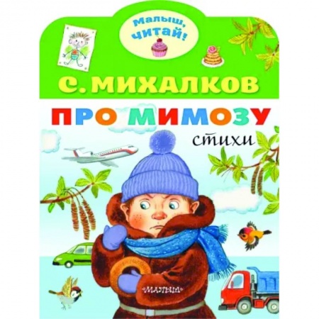 Русская поэзия для детей, книга Про мимозу купить по низкой цене
