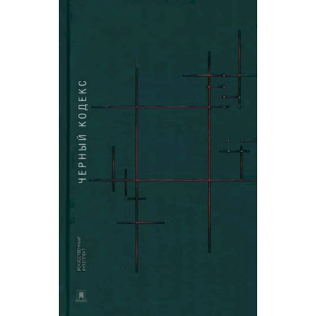 Русская современная проза, книга Черный кодекс купить по низкой цене