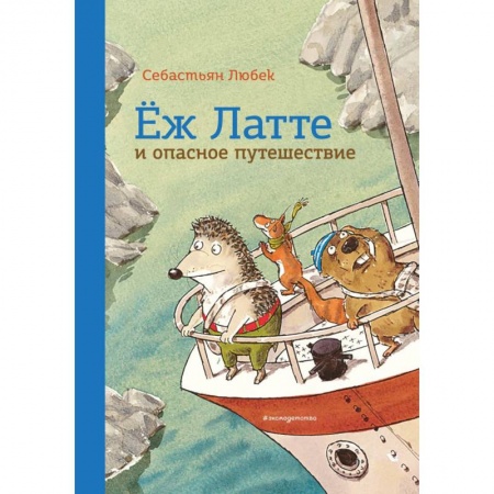 Сказки зарубежных писателей, книга Еж Латте и опасное путешествие. Приключение второе купить по низкой цене