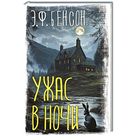 Мистика, ужасы, книга Ужас в ночи купить по низкой цене