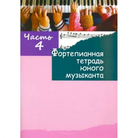 Нотные издания для фортепиано, книга Фортепианная тетрадь юного музыканта. В 4-х частях. Часть 4 купить по низкой цене