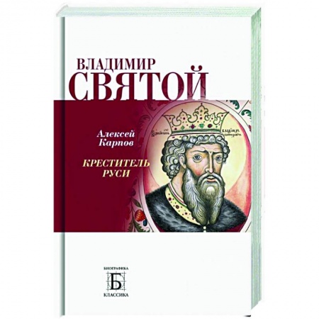 Жития русских святых, жизнеописания церковных деятелей, книга Владимир Святой. Креститель Руси купить по низкой цене
