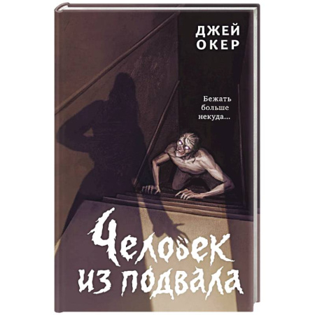 Мистика. Фантастика. Фэнтези, книга Человек из подвала купить по низкой цене