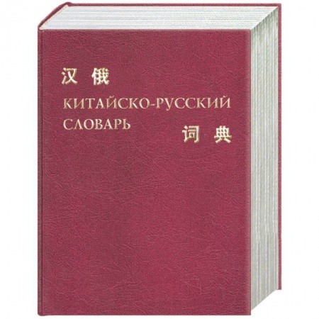 Книги, книга Китайско - русский словарь купить по низкой цене