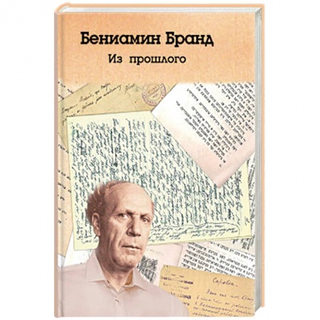 Мемуары, биографии, книга Из прошлого купить по низкой цене
