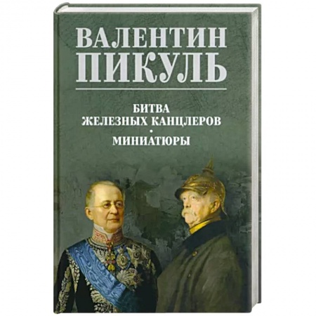 Историческая отечественная проза, книга Битва железных канцлеров купить по низкой цене