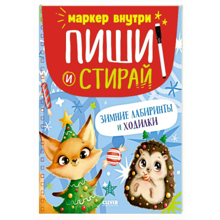 Кроссворды, головоломки, комиксы, книга Зимние лабиринты и ходилки купить по низкой цене