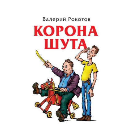 Русская современная проза, книга Корона шута купить по низкой цене