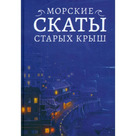 Русское фэнтези, книга Морские скаты старых крыш купить по низкой цене