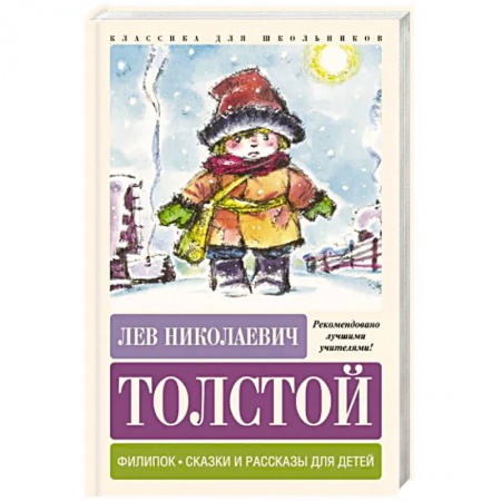 Русская классика для детей, книга Филипок. Сказки и рассказы для детей купить по низкой цене