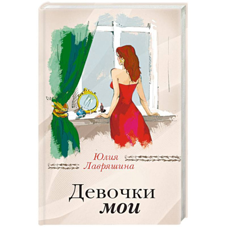 Русская современная проза, книга Девочки мои купить по низкой цене