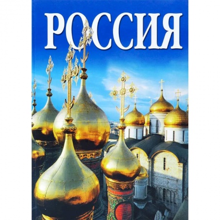 Города. Страны, книга Альбом Россия купить по низкой цене