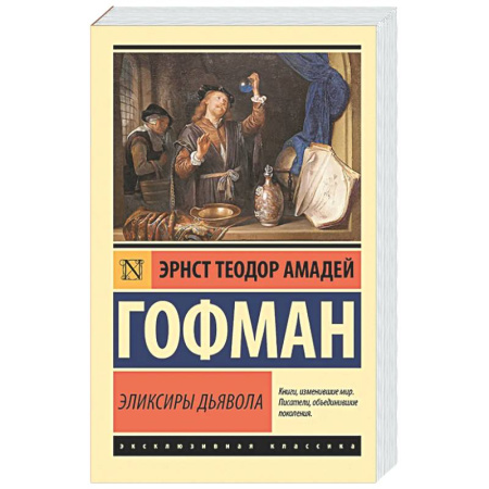 Зарубежная классика, книга Эликсиры дьявола купить по низкой цене