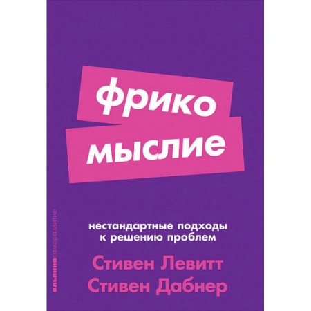 Психология. Общие работы, книга Фрикомыслие. Нестандартные подходы к решению проблем купить по низкой цене