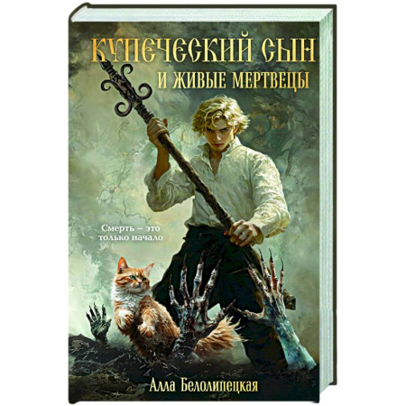 Триллеры, книга Купеческий сын и живые мертвецы купить по низкой цене