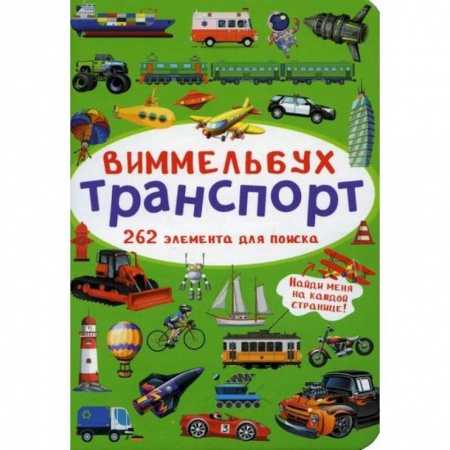 Активные игры дома и на улице, книга Виммельбух. Транспорт купить по низкой цене