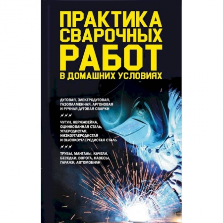 Внутренняя отделка: облицовка, окраска, обои, книга Практика сварочных работ в домашних условиях купить по низкой цене